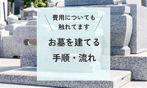 墓園建造費用|お墓を建てる手順・費用相場は？時期などについても。